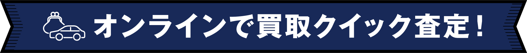 オンラインで買取クイック査定！