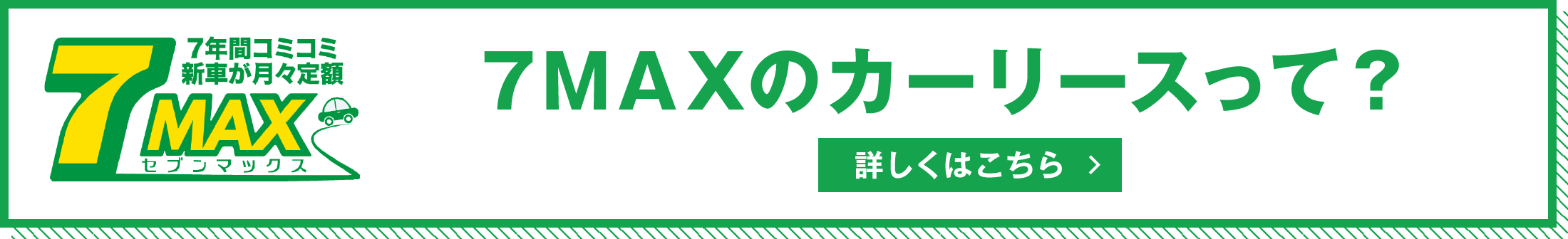 7MAXのカーリースって?