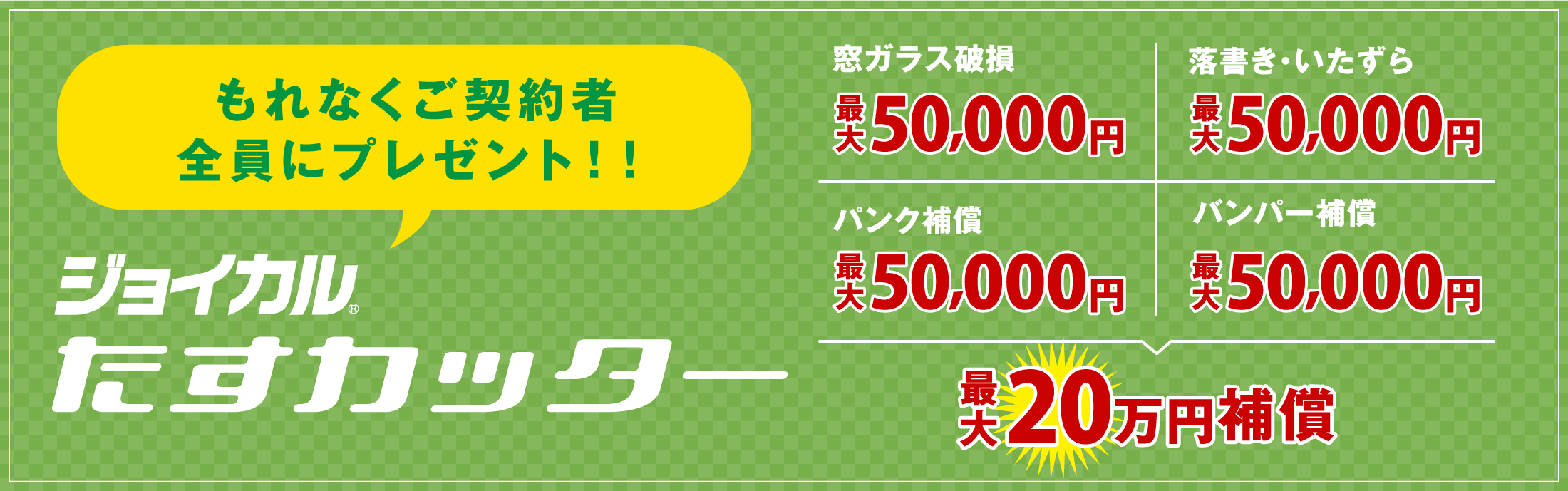 もれなくご契約者全員にプレゼント!!