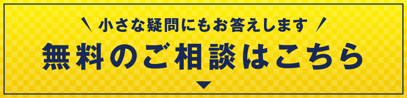 小さな疑問にもお答えします 無料のご相談はこちら