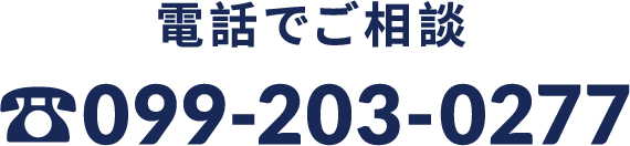 電話でご相談