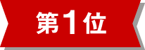 第1位