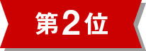 第2位