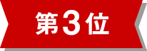 第3位