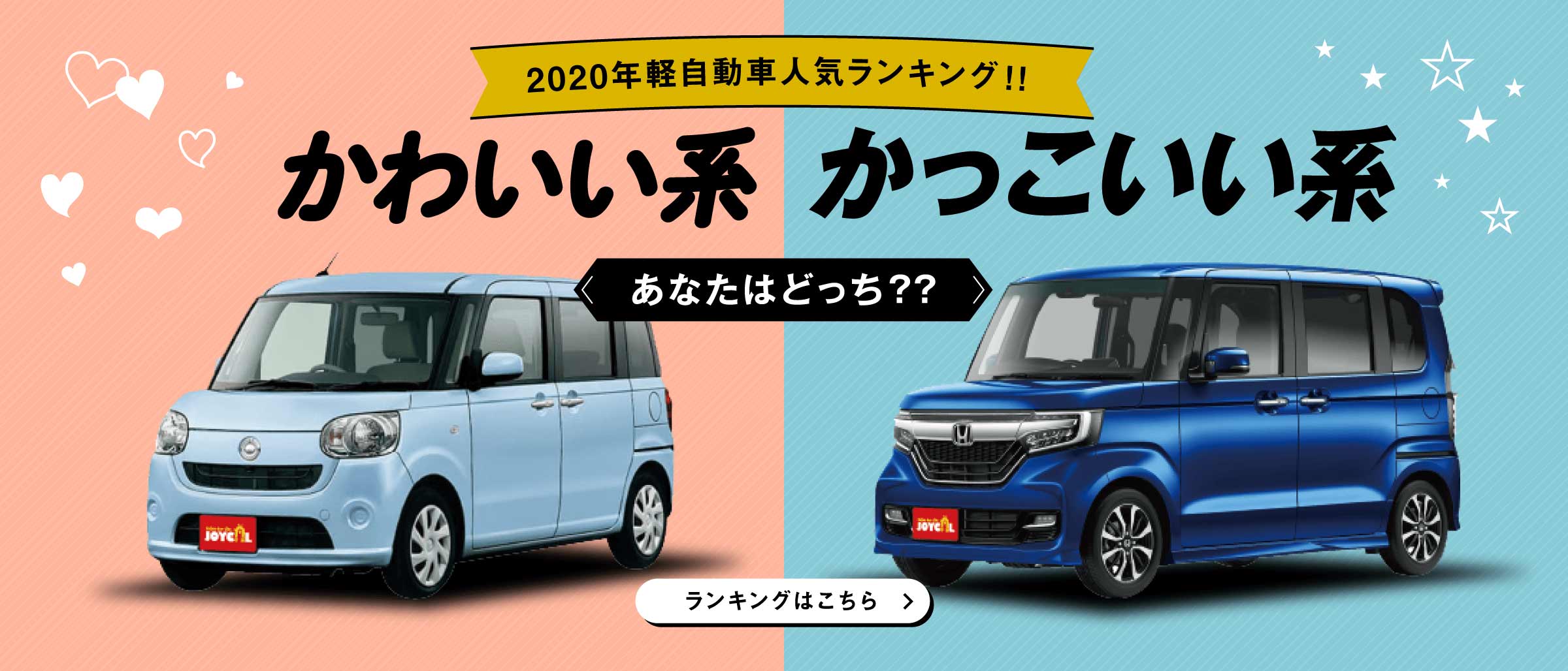 2020年軽自動車人気ランキング!!
