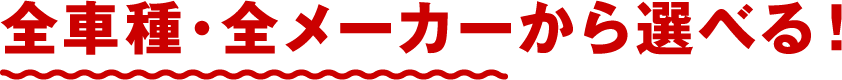 全車種・全メーカーから選べる!
