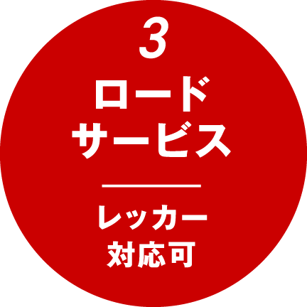 3.ロードサービス