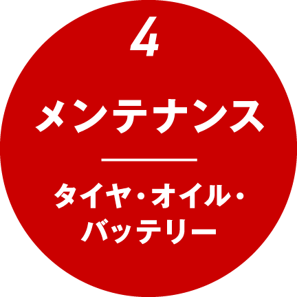 4.メンテナンス