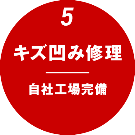 5.キズ凹み修理