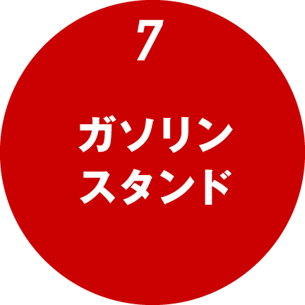 7.ガソリンスタンド