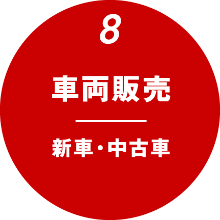 8.車両販売