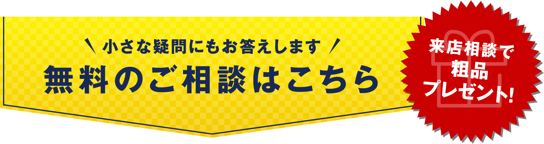 無料のご相談はこちら