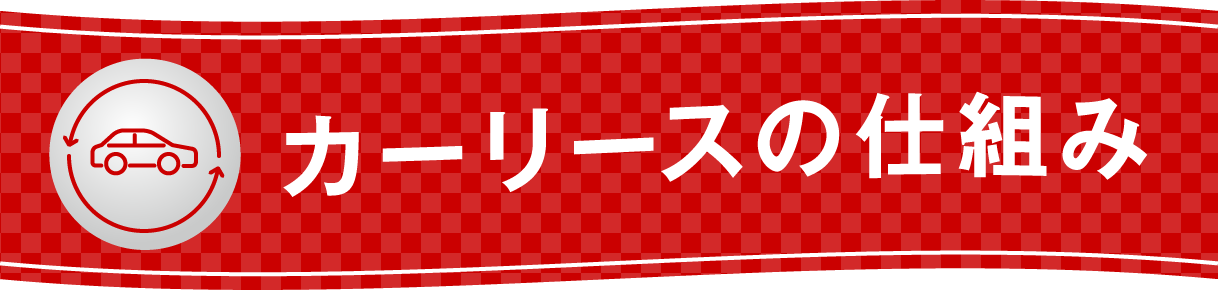 カーリースの仕組み