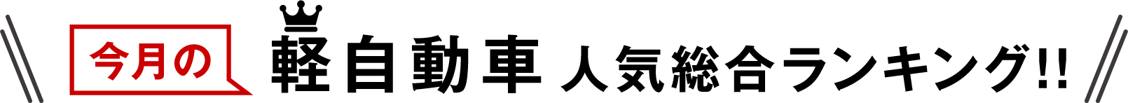 今月の軽自動車人気総合ランキング!!