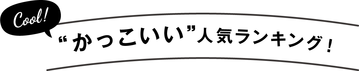 “かっこいい”人気ランキング
