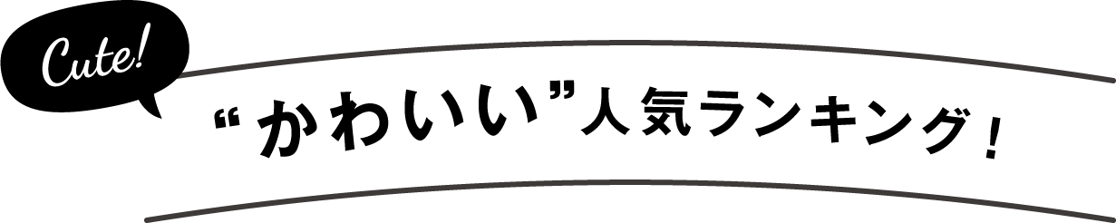 “かわいい”人気ランキング