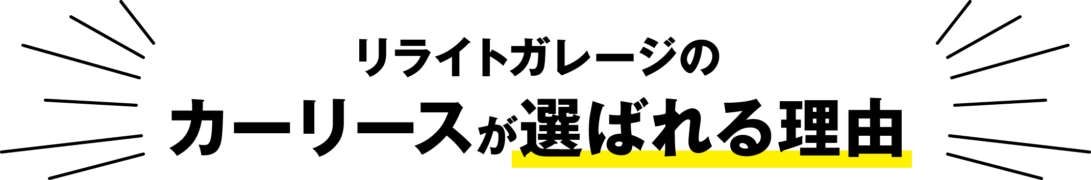 リライトガレージのカーリースが選ばれる理由