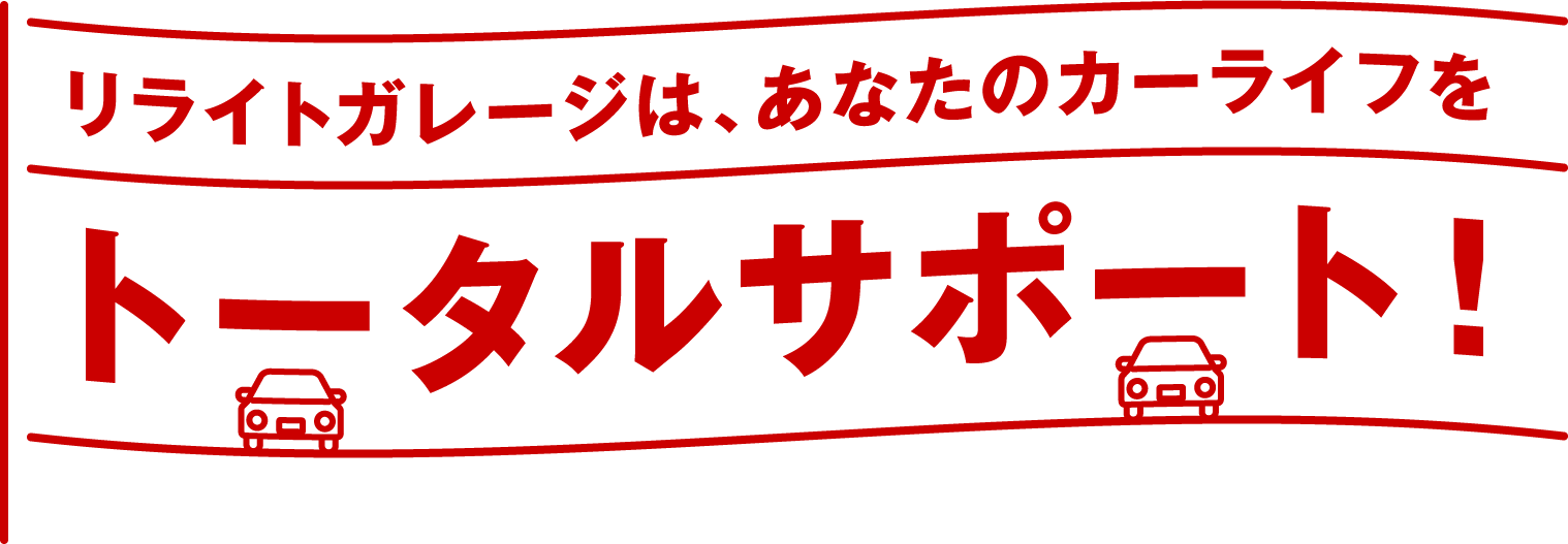 リライトガレージは、あなたのカーライフをトータルサポート